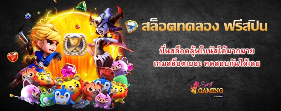 สล็อตทดลอง ฟรีสปิน ปั่นสล็อตลุ้นโบนัสได้มากมาย เกมสล็อตเยอะ ทดสอบกันได้เลย